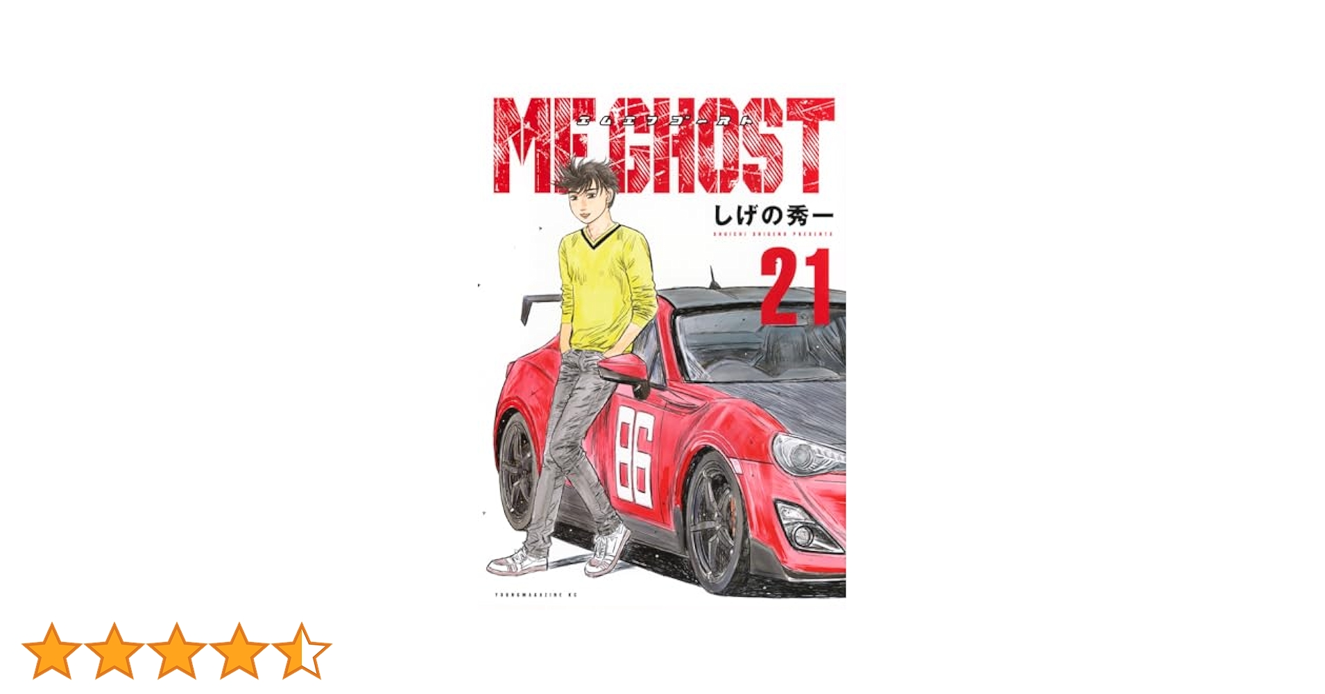 MFゴースト　全巻　21巻 MFゴースト（21） (ヤングマガジンコミックス) | しげの秀一